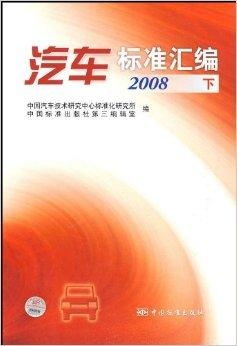《汽车标准汇编2008 技术研究与应用综述》
